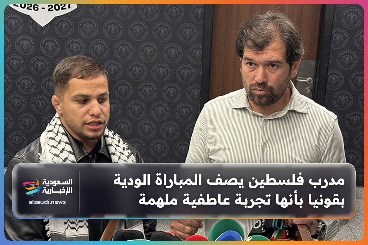 مدرب فلسطين يصف المباراة الودية بقونيا بأنها تجربة عاطفية ملهمة