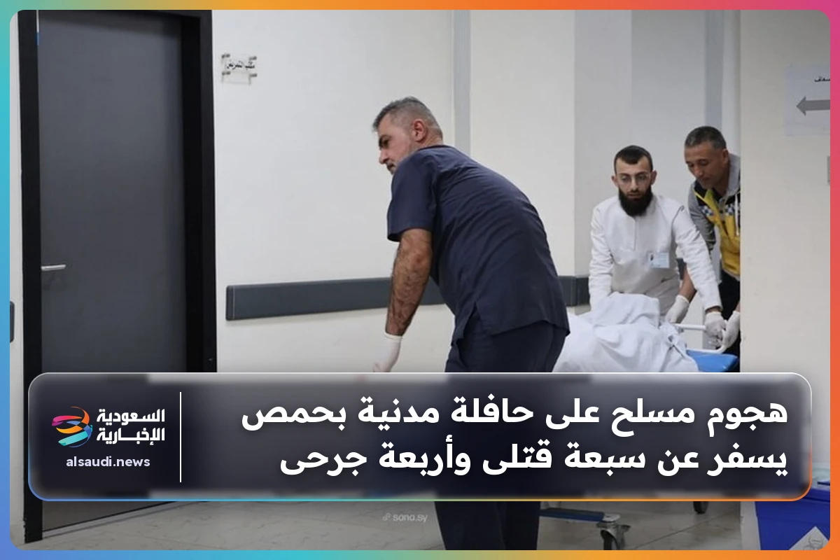 هجوم مسلح على حافلة مدنية بحمص يسفر عن سبعة قتلى وأربعة جرحى