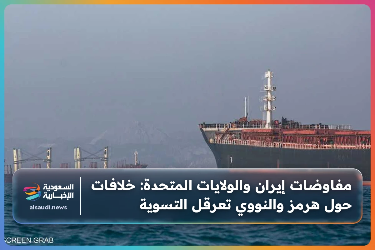 مفاوضات إيران والولايات المتحدة: خلافات حول هرمز والنووي تعرقل التسوية