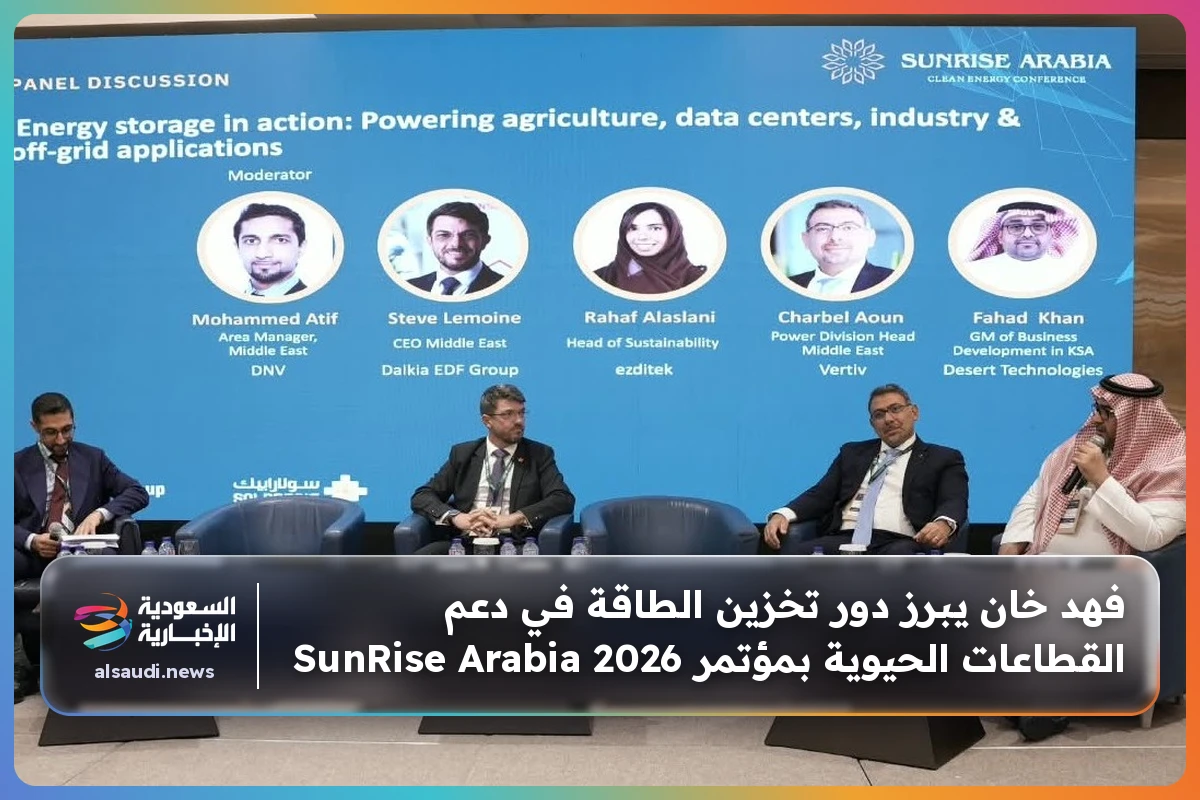 فهد خان يبرز دور تخزين الطاقة في دعم القطاعات الحيوية بمؤتمر SunRise Arabia 2026