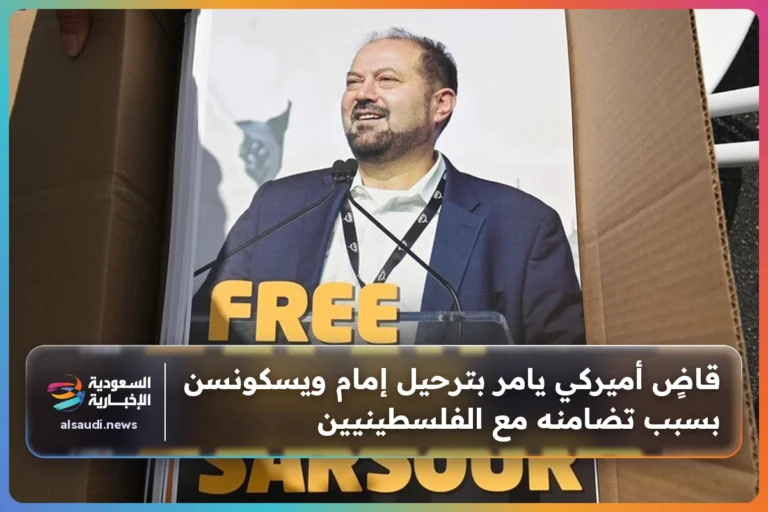 قاضٍ أميركي يامر بترحيل إمام ويسكونسن بسبب تضامنه مع الفلسطينيين