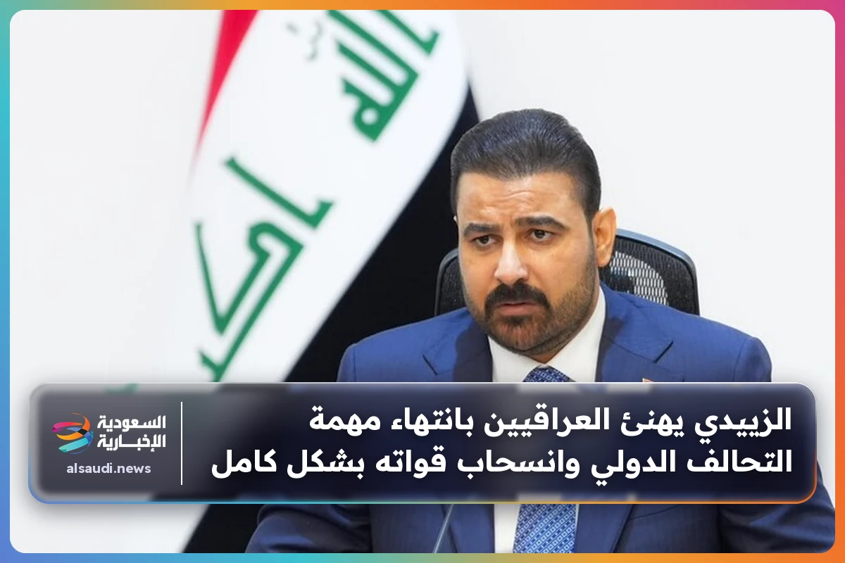 الزييدي يهنئ العراقيين بانتهاء مهمة التحالف الدولي وانسحاب قواته بشكل كامل