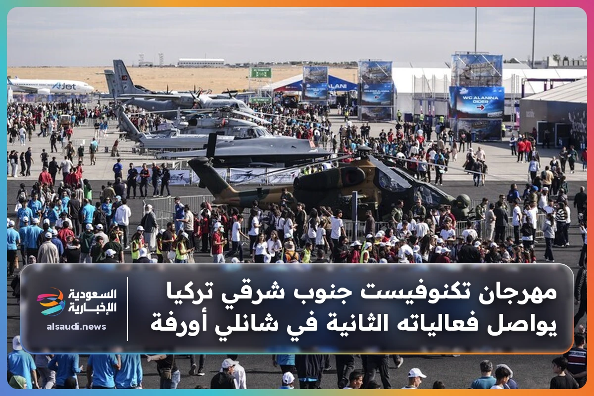 مهرجان تكنوفيست جنوب شرقي تركيا يواصل فعالياته الثانية في شانلي أورفة