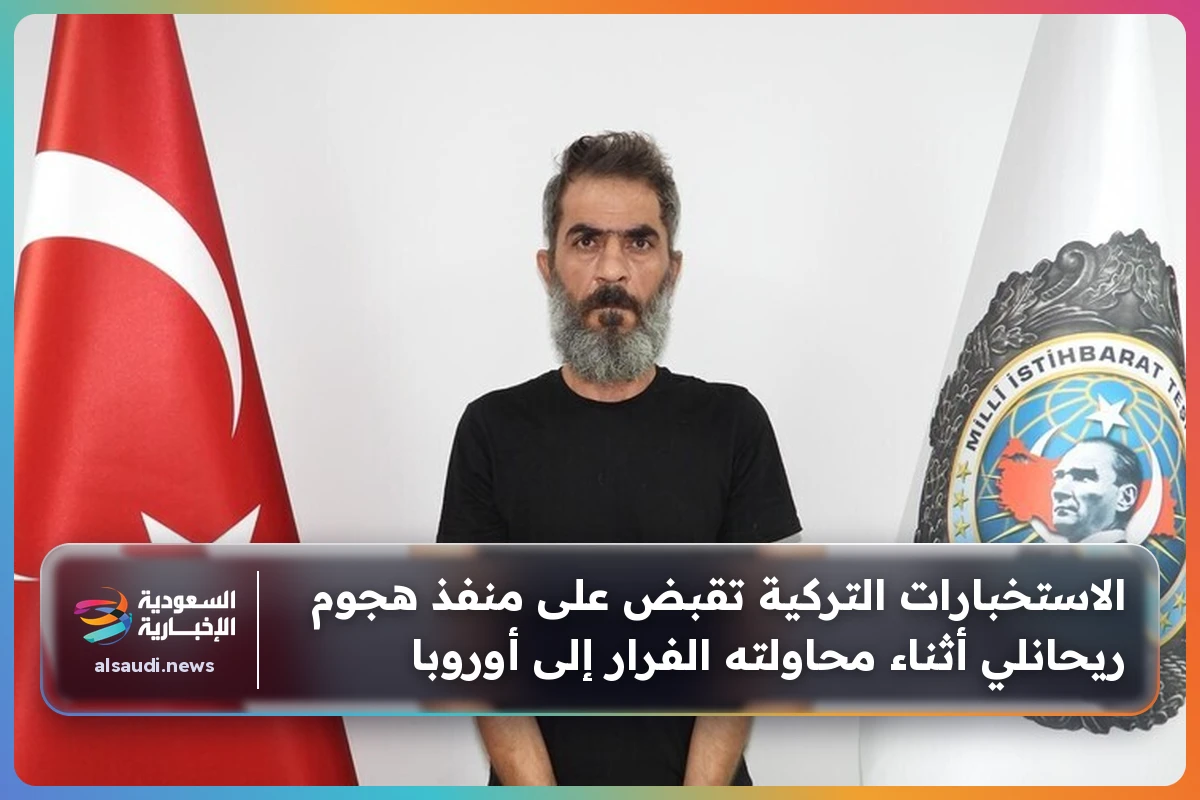 الاستخبارات التركية تقبض على منفذ هجوم ريحانلي أثناء محاولته الفرار إلى أوروبا