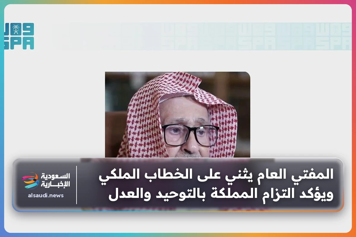 المفتي العام يثني على الخطاب الملكي ويؤكد التزام المملكة بالتوحيد والعدل