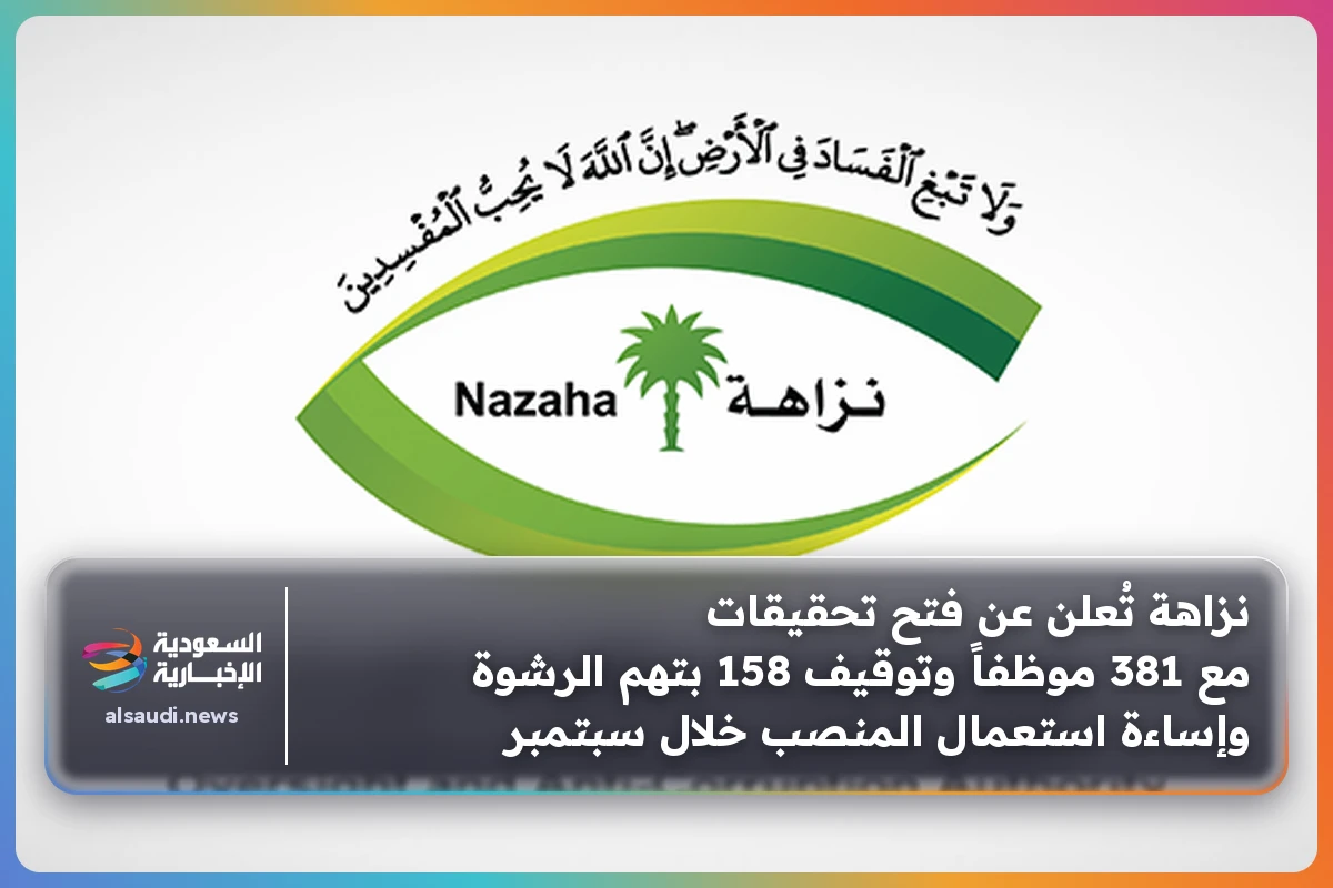 نزاهة تُعلن عن فتح تحقيقات مع 381 موظفاً وتوقيف 158 بتهم الرشوة وإساءة استعمال المنصب خلال سبتمبر