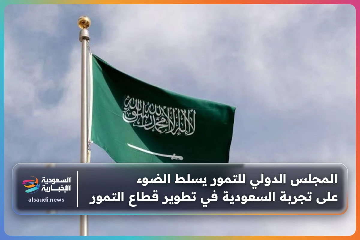 المجلس الدولي للتمور يسلط الضوء على تجربة السعودية في تطوير قطاع التمور