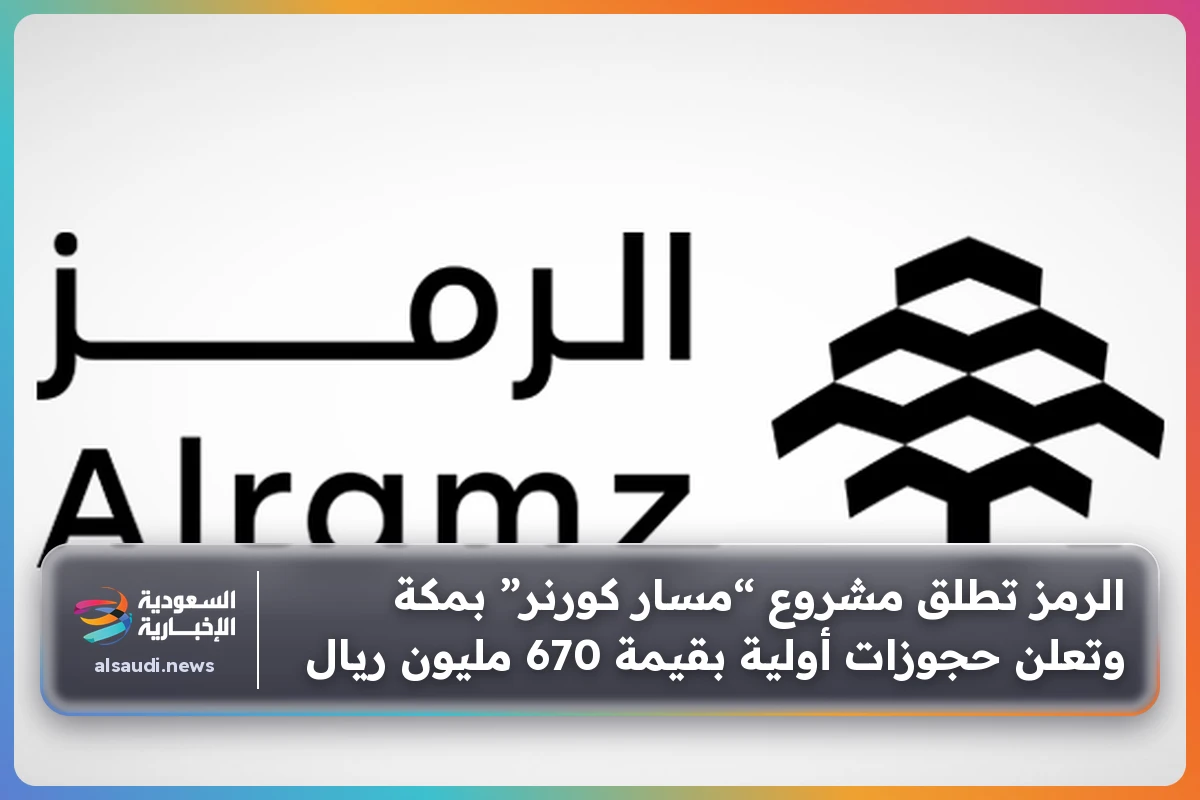 الرمز تطلق مشروع “مسار كورنر” بمكة وتعلن حجوزات أولية بقيمة 670 مليون ريال