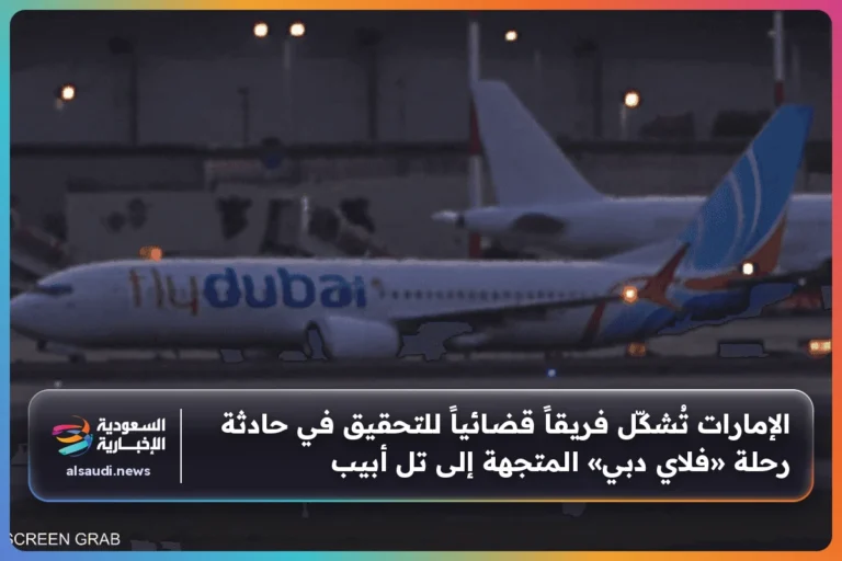 الإمارات تُشكّل فريقاً قضائياً للتحقيق في حادثة رحلة «فلاي دبي» المتجهة إلى تل أبيب