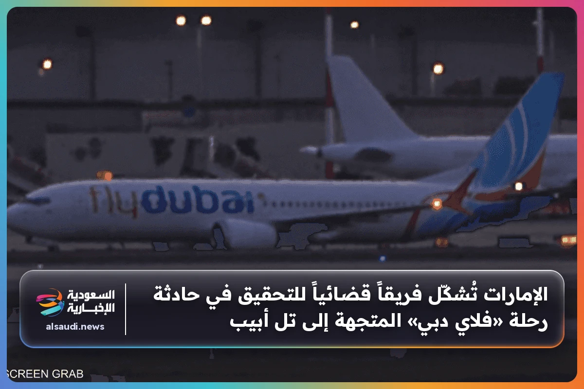 الإمارات تُشكّل فريقاً قضائياً للتحقيق في حادثة رحلة «فلاي دبي» المتجهة إلى تل أبيب