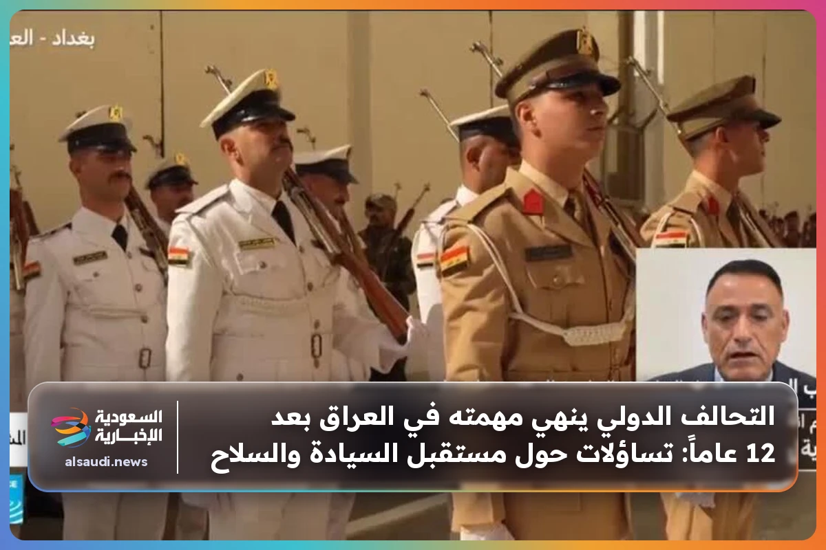التحالف الدولي ينهي مهمته في العراق بعد 12 عاماً: تساؤلات حول مستقبل السيادة والسلاح
