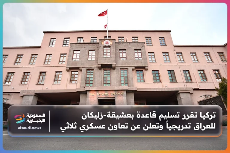 تركيا تقرر تسليم قاعدة بعشيقة-زليكان للعراق تدريجياً وتعلن عن تعاون عسكري ثلاثي