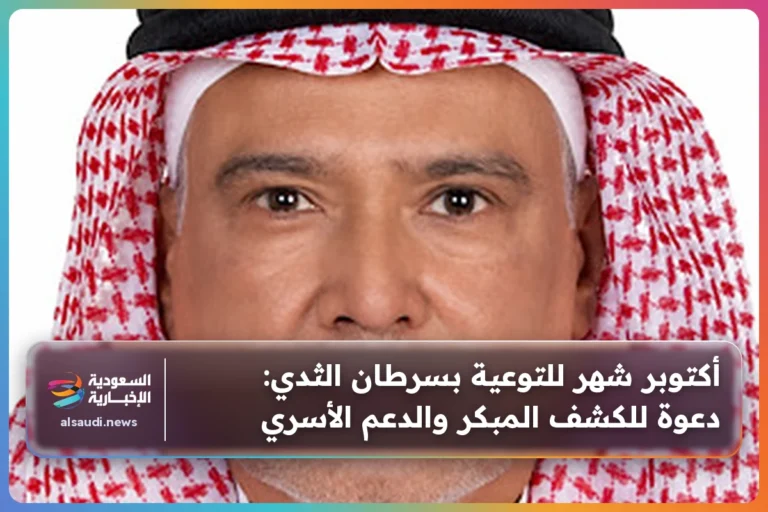 أكتوبر شهر للتوعية بسرطان الثدي: دعوة للكشف المبكر والدعم الأسري