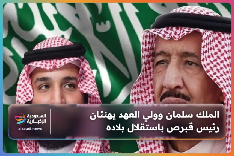 الملك سلمان وولي العهد يهنئان رئيس قبرص باستقلال بلاده