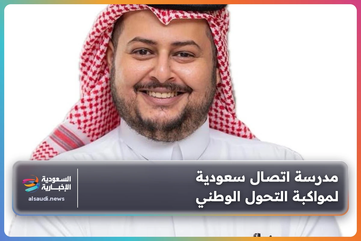 مدرسة اتصال سعودية لمواكبة التحول الوطني