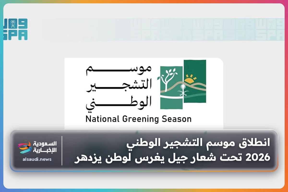 انطلاق موسم التشجير الوطني 2026 تحت شعار جيل يغرس لوطن يزدهر