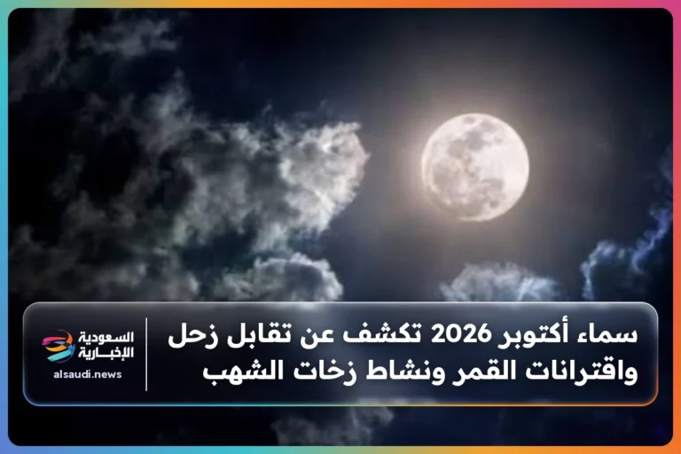 سماء أكتوبر 2026 تكشف عن تقابل زحل واقترانات القمر ونشاط زخات الشهب