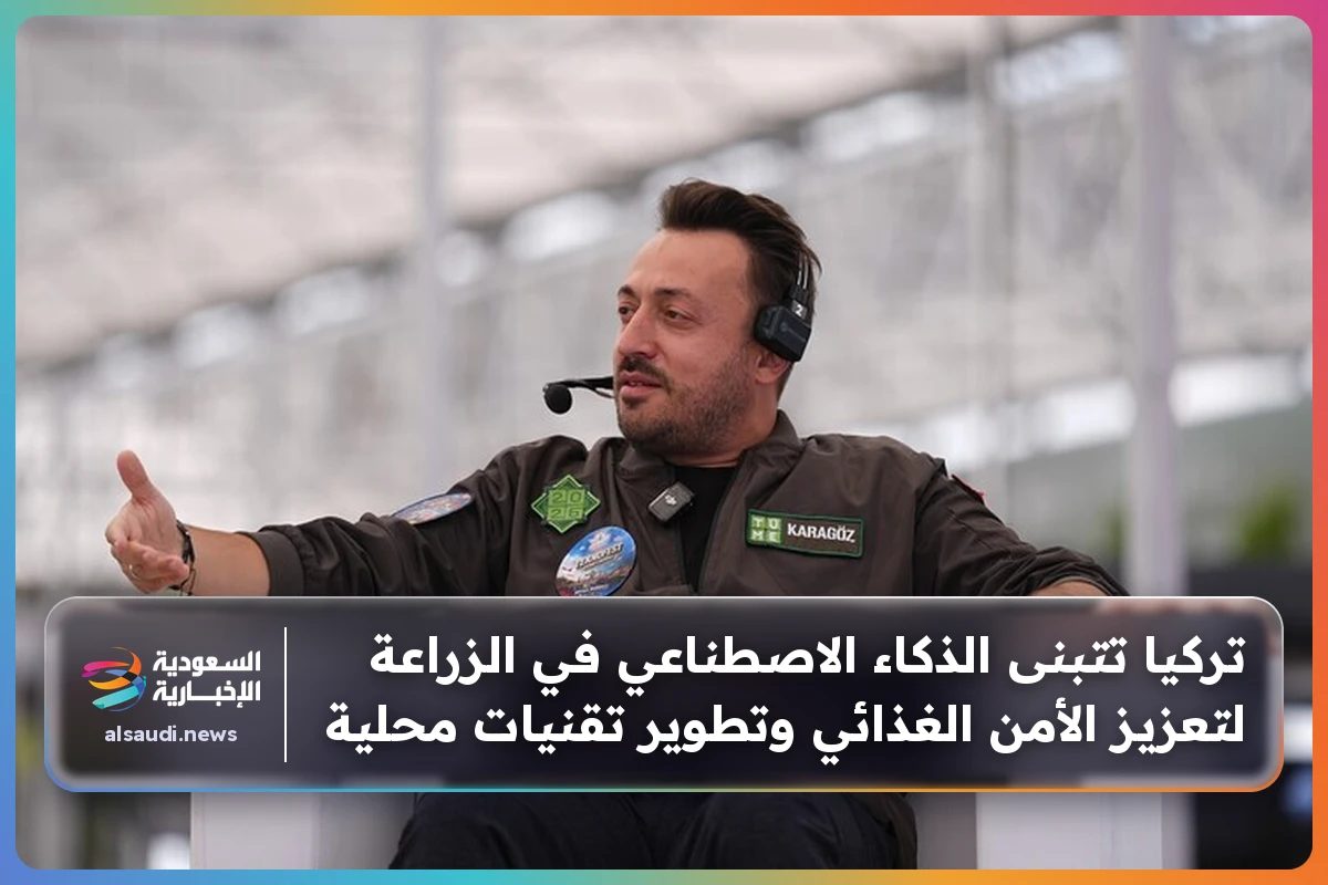 تركيا تتبنى الذكاء الاصطناعي في الزراعة لتعزيز الأمن الغذائي وتطوير تقنيات محلية