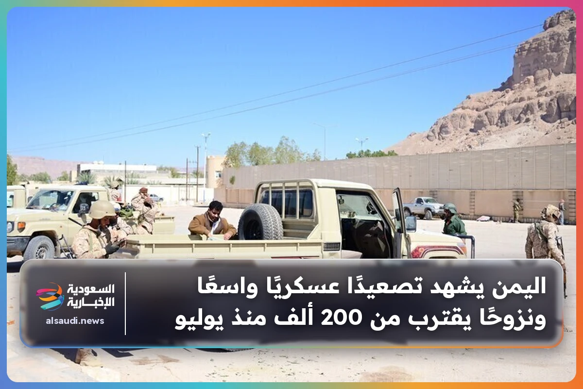 اليمن يشهد تصعيدًا عسكريًا واسعًا ونزوحًا يقترب من 200 ألف منذ يوليو
