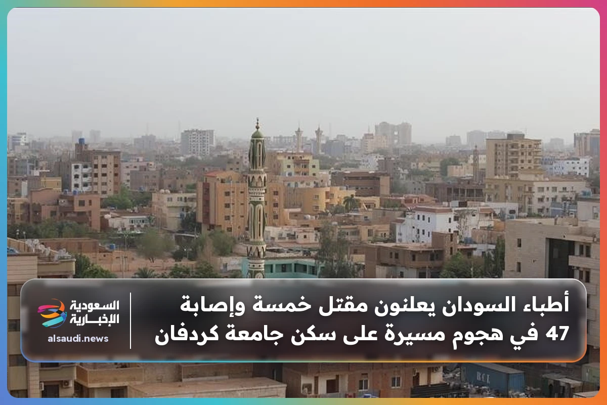 أطباء السودان يعلنون مقتل خمسة وإصابة 47 في هجوم مسيرة على سكن جامعة كردفان