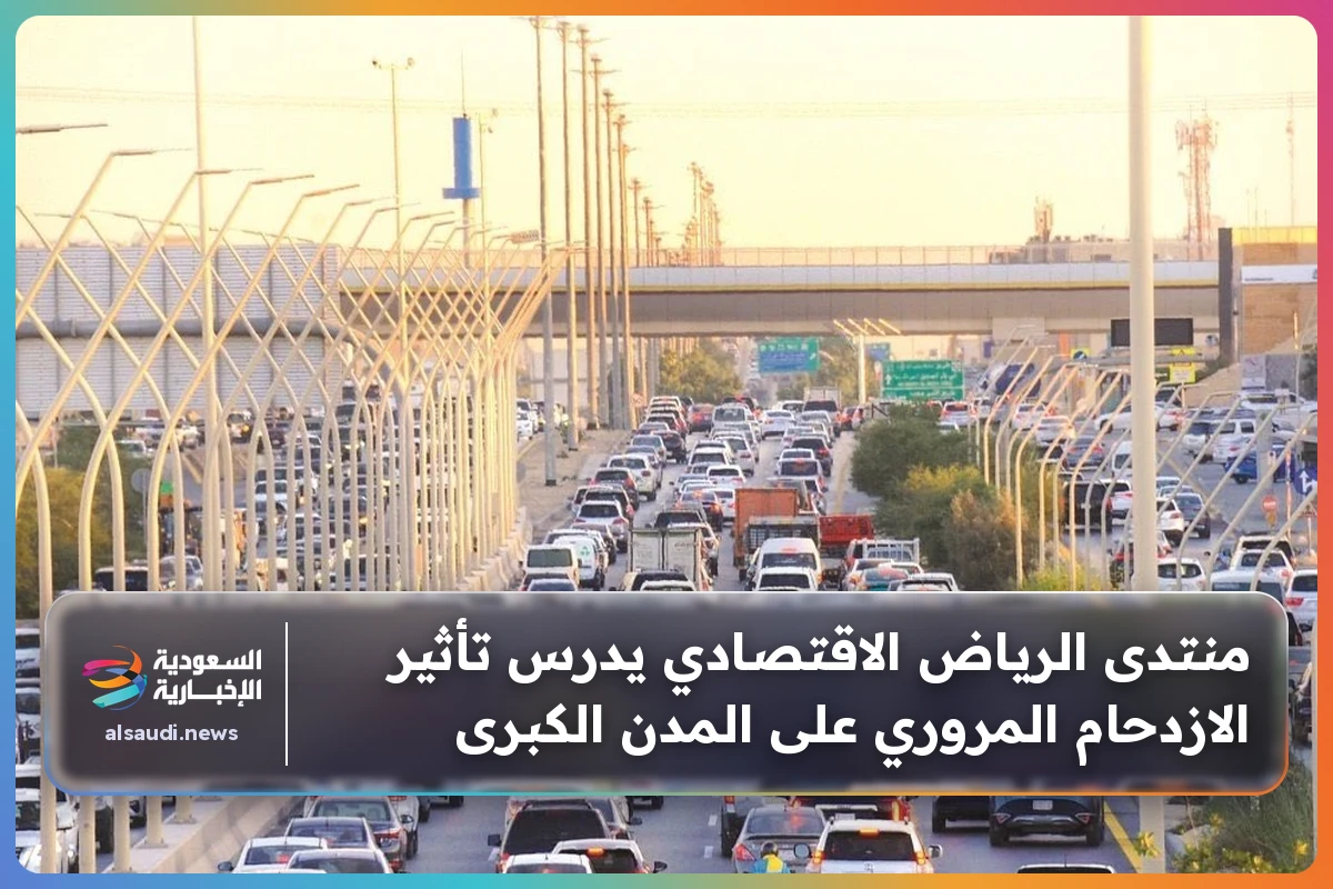 منتدى الرياض الاقتصادي يدرس تأثير الازدحام المروري على المدن الكبرى