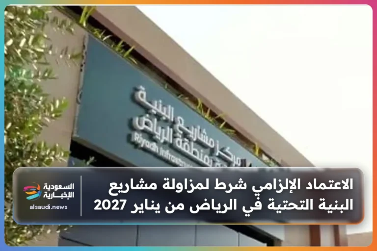 الاعتماد الإلزامي شرط لمزاولة مشاريع البنية التحتية في الرياض من يناير 2027