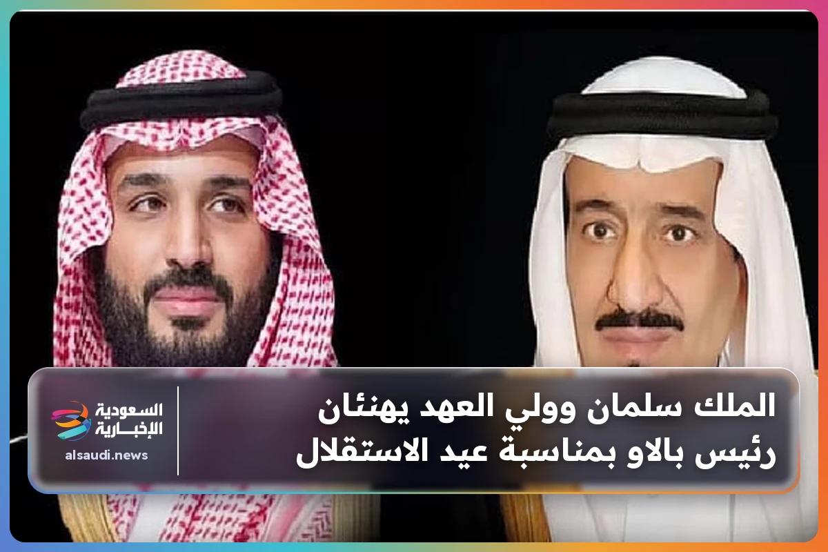 الملك سلمان وولي العهد يهنئان رئيس بالاو بمناسبة عيد الاستقلال