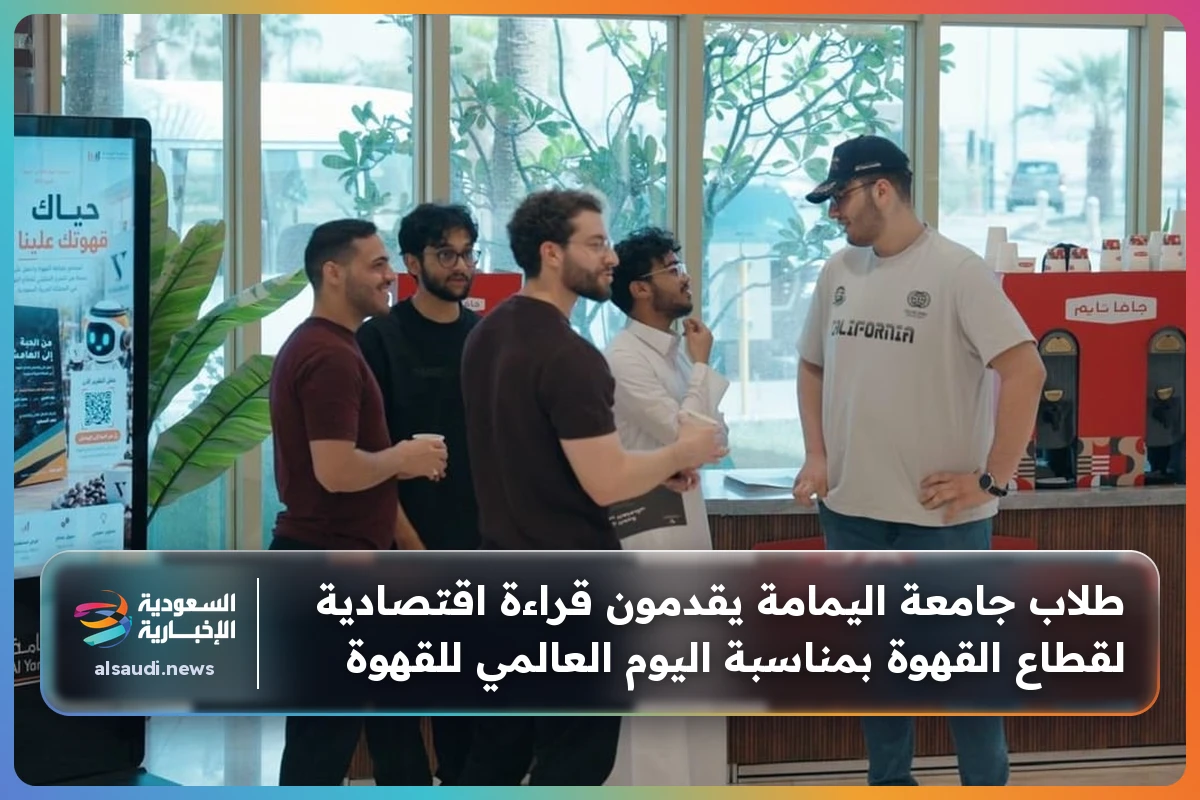 طلاب جامعة اليمامة يقدمون قراءة اقتصادية لقطاع القهوة بمناسبة اليوم العالمي للقهوة