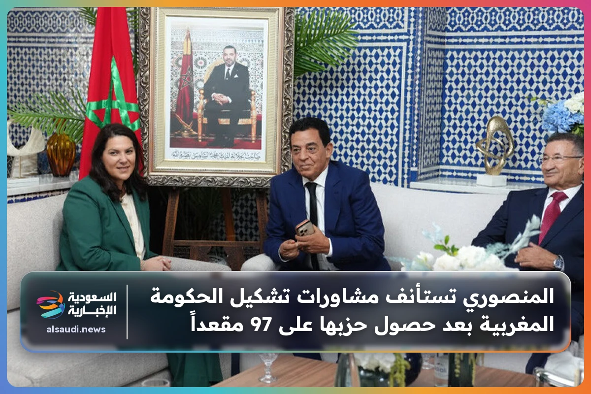 المنصوري تستأنف مشاورات تشكيل الحكومة المغربية بعد حصول حزبها على 97 مقعداً