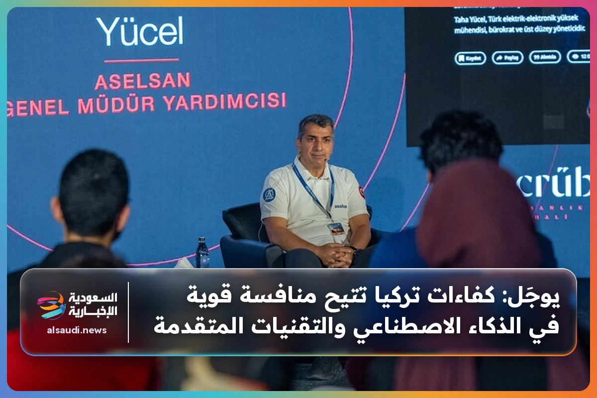 يوجَل: كفاءات تركيا تتيح منافسة قوية في الذكاء الاصطناعي والتقنيات المتقدمة