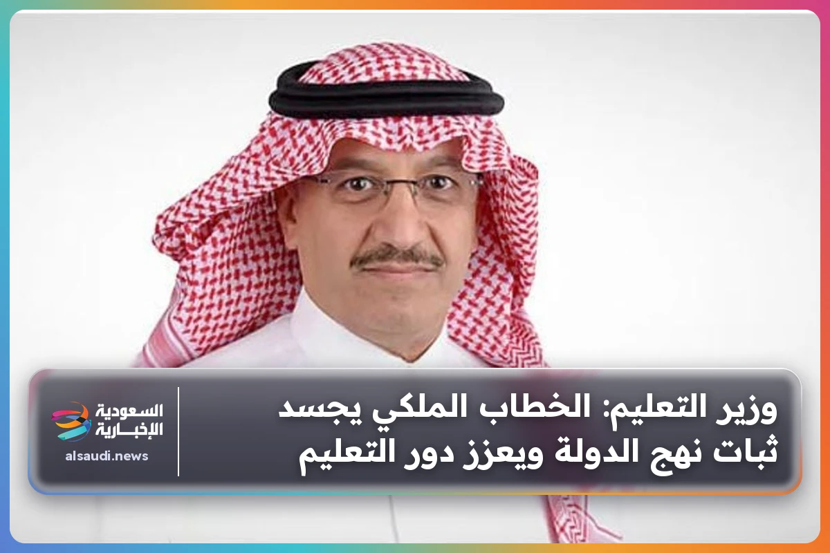 وزير التعليم: الخطاب الملكي يجسد ثبات نهج الدولة ويعزز دور التعليم