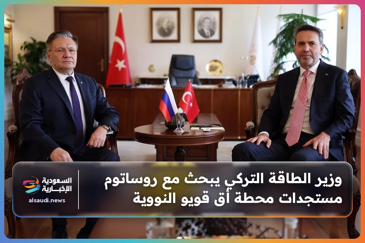 وزير الطاقة التركي يبحث مع روساتوم مستجدات محطة أق قويو النووية