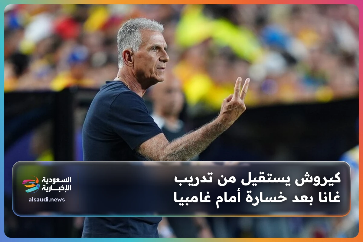 كيروش يستقيل من تدريب غانا بعد خسارة أمام غامبيا