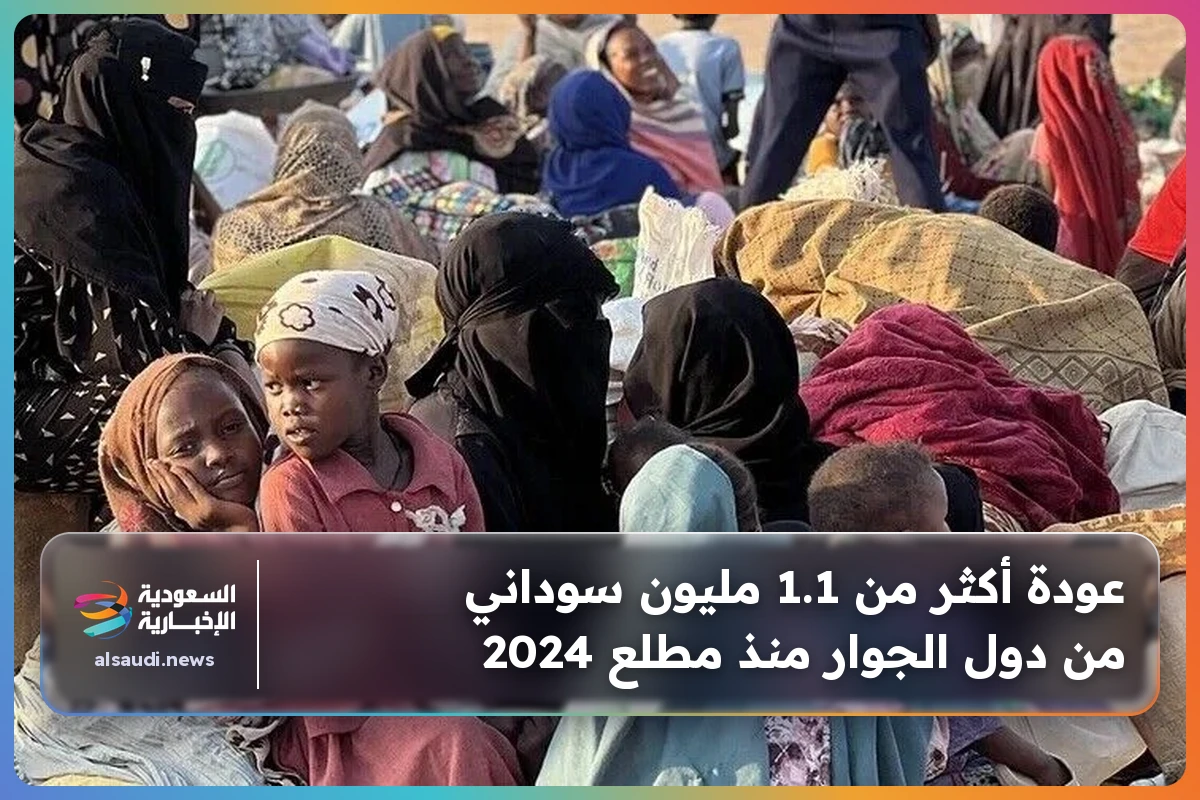 عودة أكثر من 1.1 مليون سوداني من دول الجوار منذ مطلع 2024