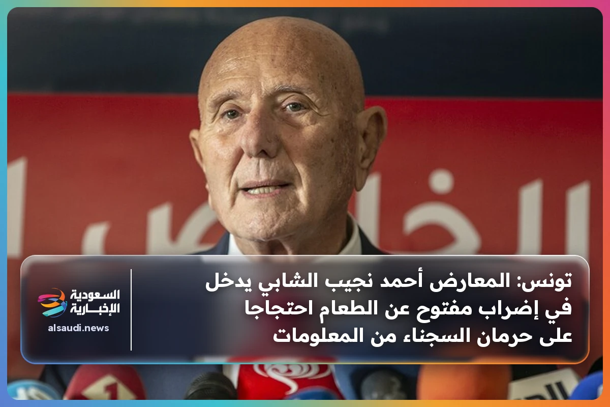 تونس: المعارض أحمد نجيب الشابي يدخل في إضراب مفتوح عن الطعام احتجاجا على حرمان السجناء من المعلومات