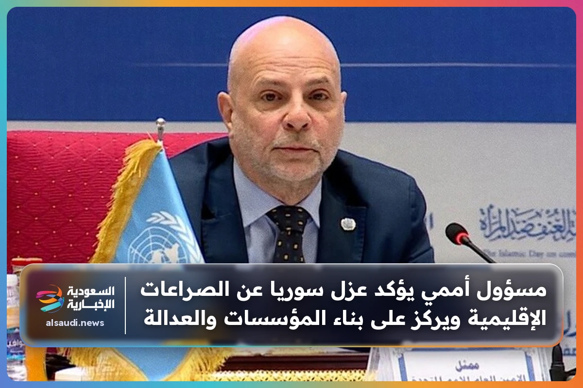 مسؤول أممي يؤكد عزل سوريا عن الصراعات الإقليمية ويركز على بناء المؤسسات والعدالة