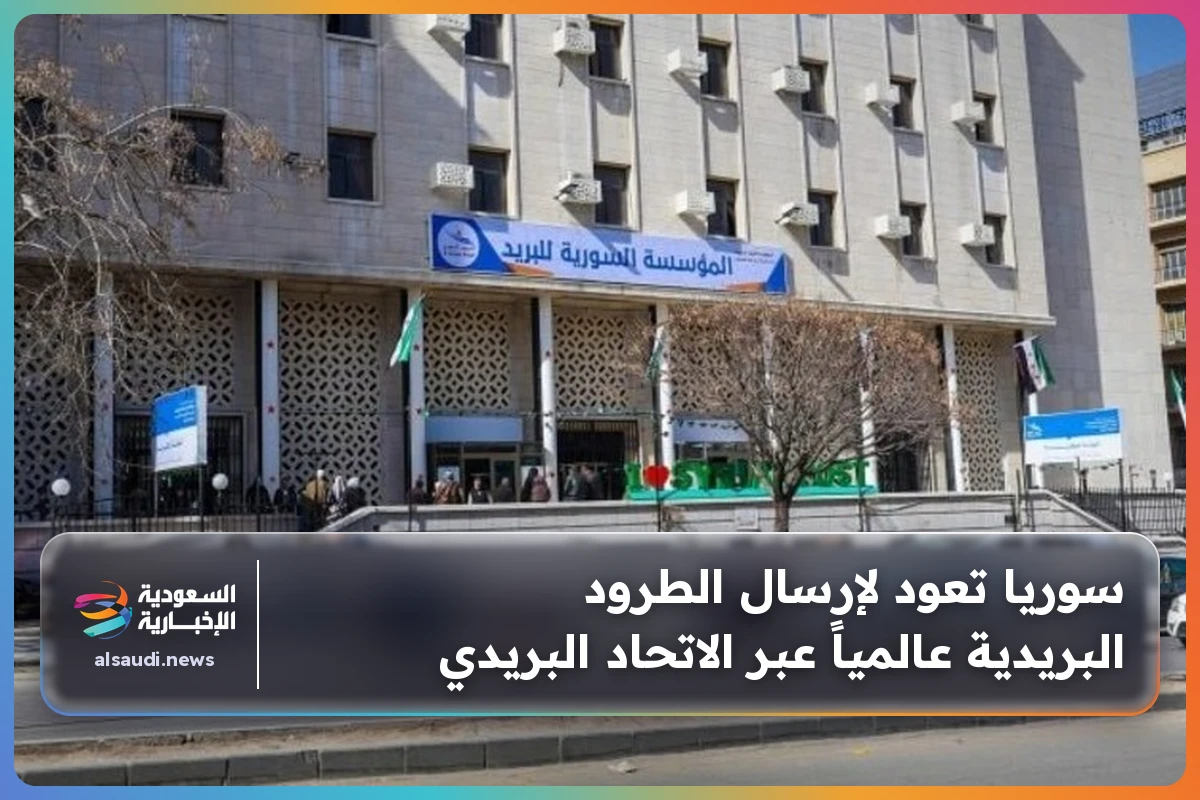 سوريا تعود لإرسال الطرود البريدية عالمياً عبر الاتحاد البريدي