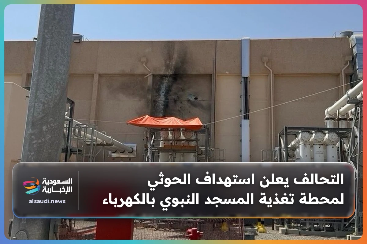 التحالف يعلن استهداف الحوثي لمحطة تغذية المسجد النبوي بالكهرباء