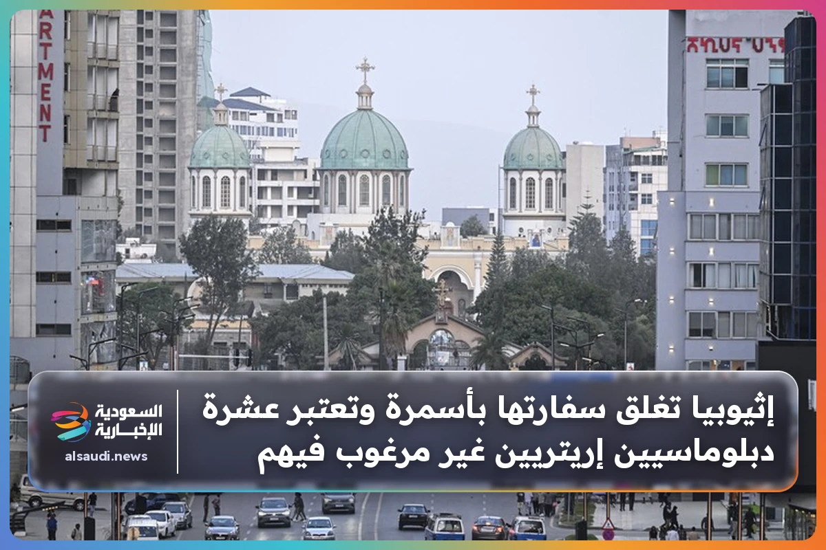 إثيوبيا تغلق سفارتها بأسمرة وتعتبر عشرة دبلوماسيين إريتريين غير مرغوب فيهم
