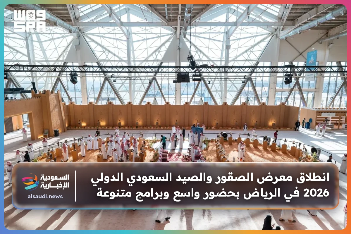 انطلاق معرض الصقور والصيد السعودي الدولي 2026 في الرياض بحضور واسع وبرامج متنوعة