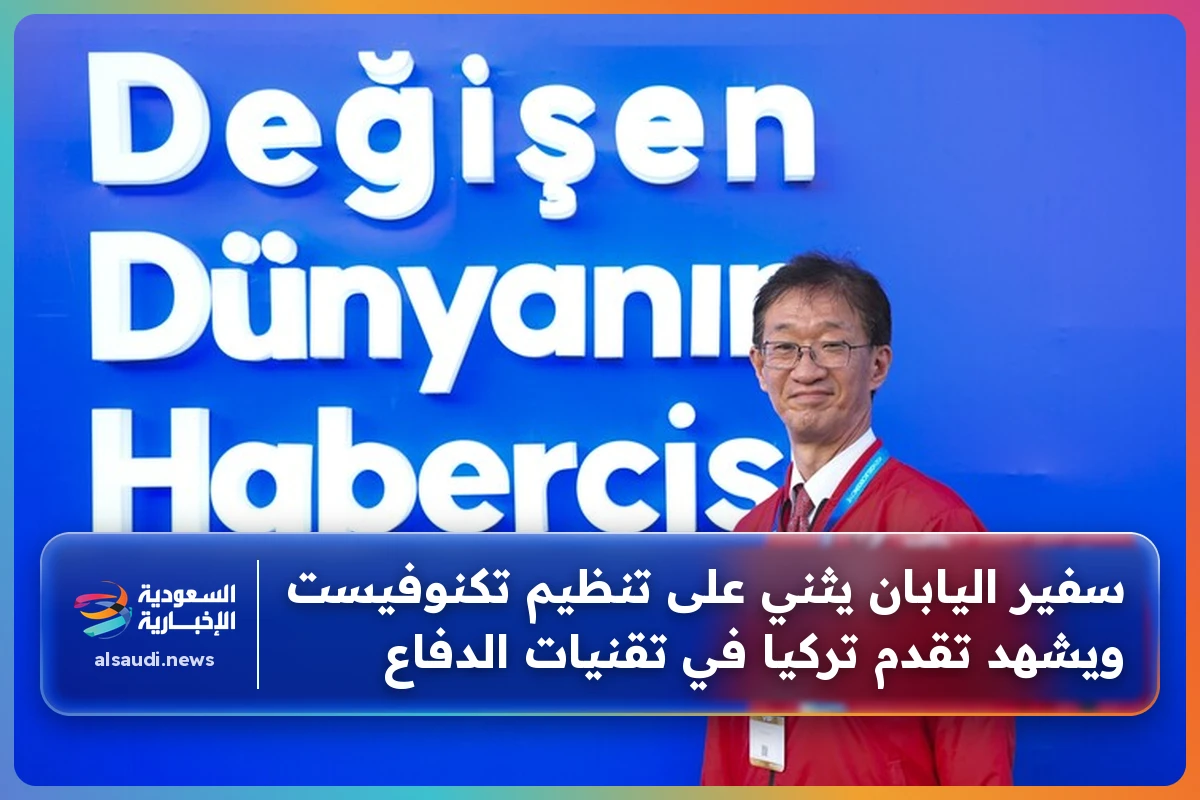 سفير اليابان يثني على تنظيم تكنوفيست ويشهد تقدم تركيا في تقنيات الدفاع