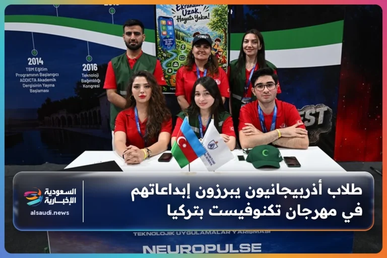 طلاب أذربيجانيون يبرزون إبداعاتهم في مهرجان تكنوفيست بتركيا