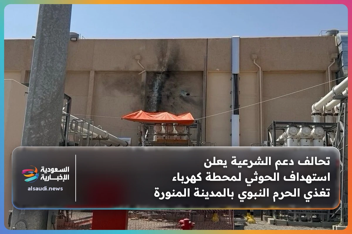 تحالف دعم الشرعية يعلن استهداف الحوثي لمحطة كهرباء تغذي الحرم النبوي بالمدينة المنورة