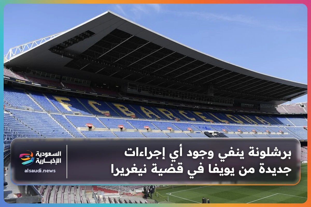 برشلونة ينفي وجود أي إجراءات جديدة من يويفا في قضية نيغريرا