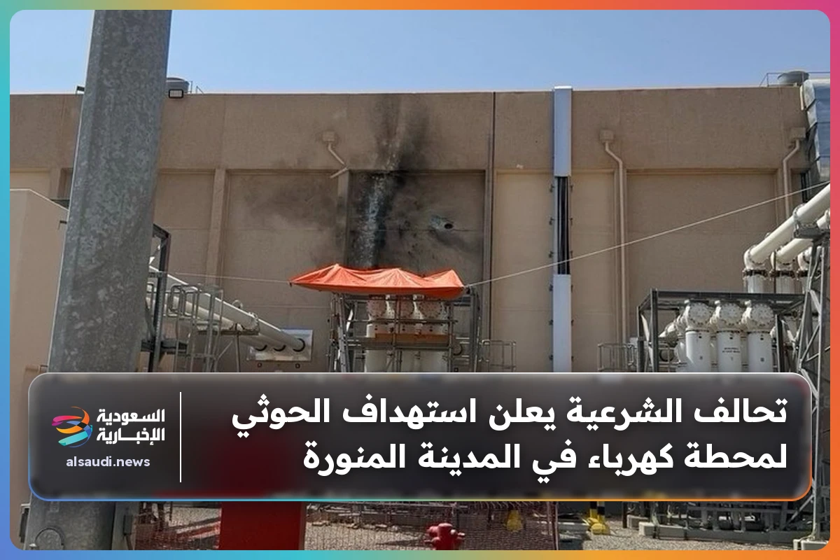 تحالف الشرعية يعلن استهداف الحوثي لمحطة كهرباء في المدينة المنورة