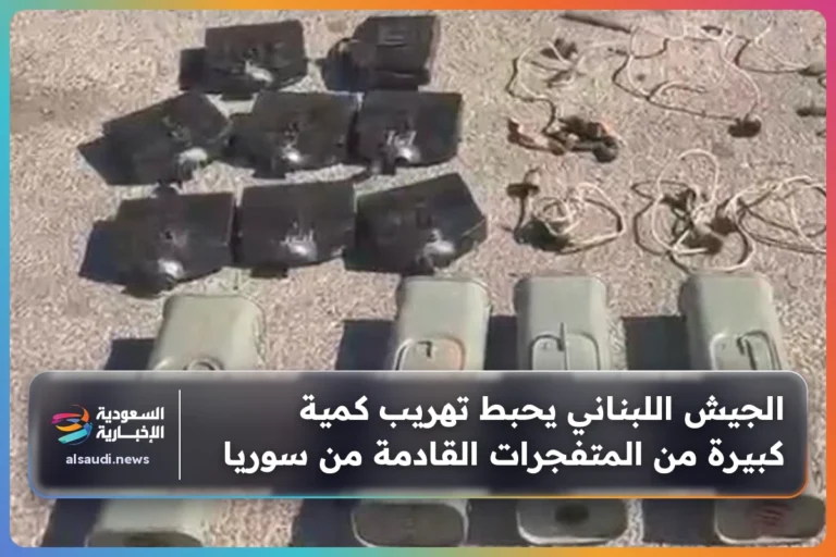 الجيش اللبناني يحبط تهريب كمية كبيرة من المتفجرات القادمة من سوريا