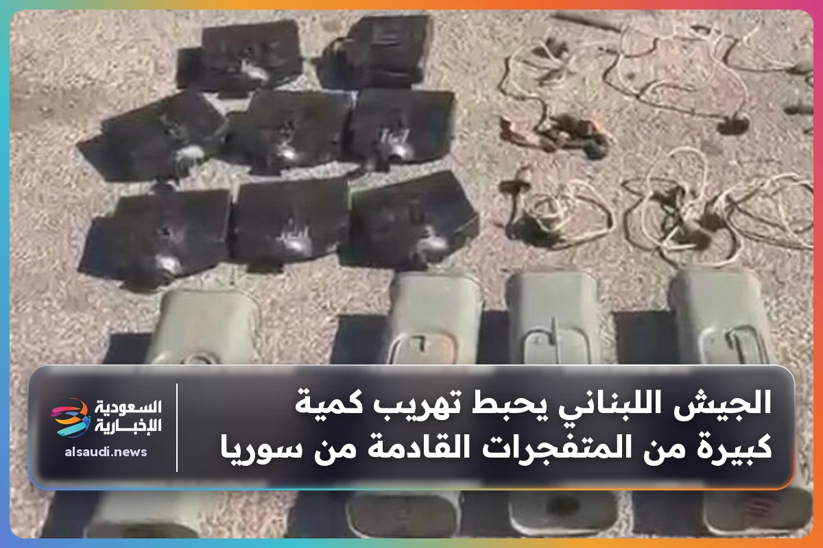 الجيش اللبناني يحبط تهريب كمية كبيرة من المتفجرات القادمة من سوريا