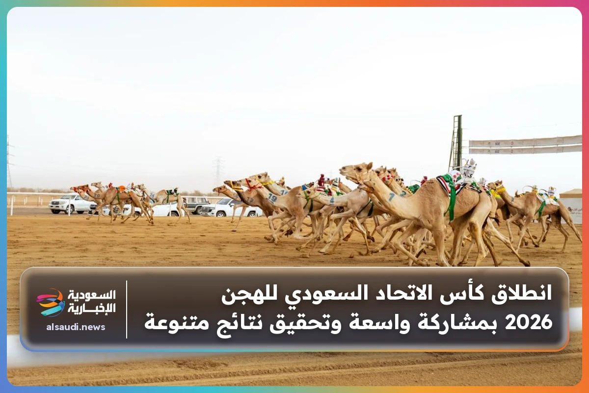 انطلاق كأس الاتحاد السعودي للهجن 2026 بمشاركة واسعة وتحقيق نتائج متنوعة