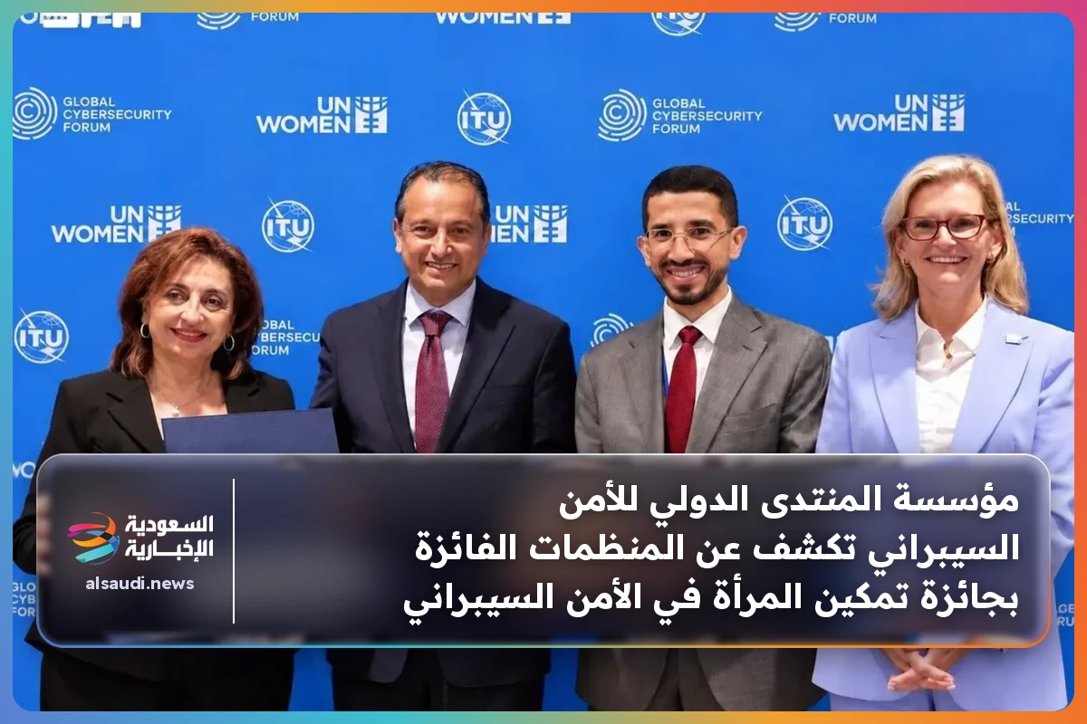 مؤسسة المنتدى الدولي للأمن السيبراني تكشف عن المنظمات الفائزة بجائزة تمكين المرأة في الأمن السيبراني