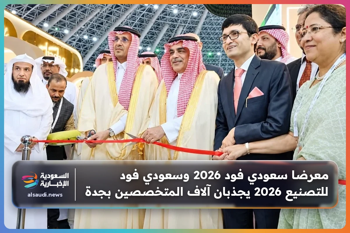 معرضا سعودي فود 2026 وسعودي فود للتصنيع 2026 يجذبان آلاف المتخصصين بجدة